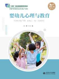 0-3岁婴幼儿心理与教育 第3版