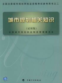 全国注册城市规划师执业资格考试参考用书之二.城市规划相关知识（试用版）