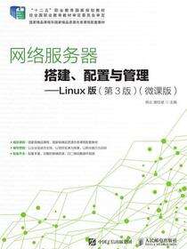 网络服务器搭建、配置与管理——Linux版（第3版）（微课版）