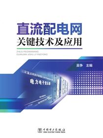 直流配电网关键技术及应用
