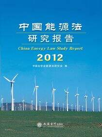 中国能源法研究报告2012