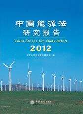 中国能源法研究报告2012