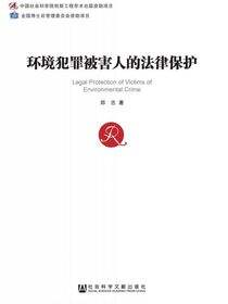 环境犯罪被害人的法律保护