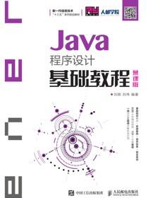 Java程序设计基础教程（慕课版）
