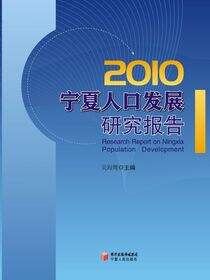 宁夏人口发展研究报告.2010
