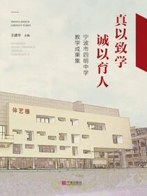 真以致学 诚以育人：宁波市四明中学教学成果集