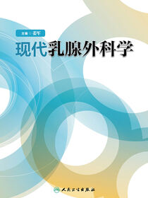 现代乳腺外科学