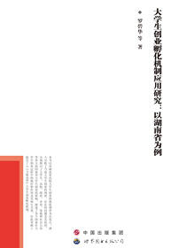 大学生创业孵化机制应用研究