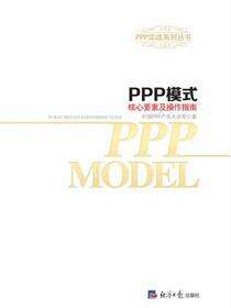PPP模式核心要素分析及操作指南