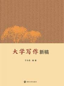 大学写作新稿