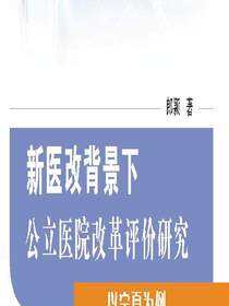 新医改背景下公立医院改革评价研究：以宁夏为例
