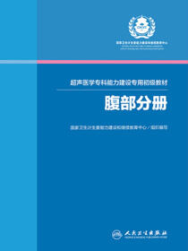 超声医学专科能力建设专用初级教材——腹部分册