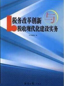 税务改革创新与税收现代化建设实务·第一卷