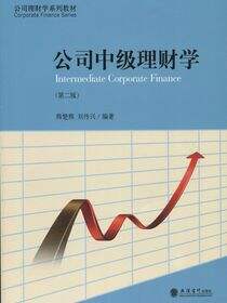 公司中级理财学（第二版）