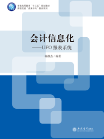 会计信息化——UFO报表系统