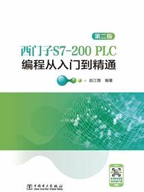 西门子S7-200PLC编程从入门到精通