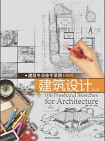 建筑专业徒手草图100例——建筑设计 （第二版）