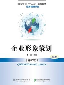 企业形象策划（第2版）