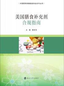 美国膳食补充剂合规指南