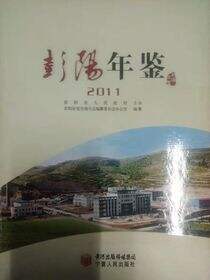 彭阳年鉴.2011
