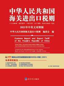 中华人民共和国海关进出口税则2021年中英文对照版