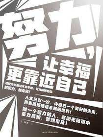 努力，让幸福更靠近自己