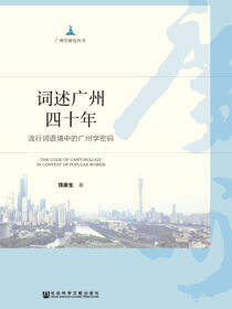 词述广州四十年：流行词语境中的广州学密码