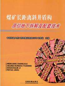 煤矿长距离斜井盾构原位地下拆解及配套技术