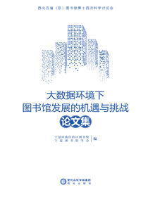 “大数据环境下图书馆发展的机遇与挑战”论文集