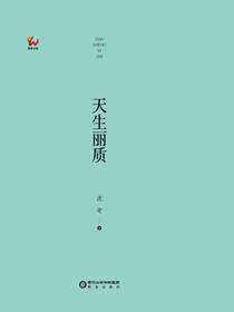 天生丽质