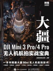 大疆DJI Mini 3 Pro/4 Pro无人机航拍实战宝典