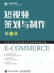 短视频策划与制作（微课版）