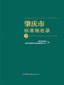 肇庆市标准地名录（下）