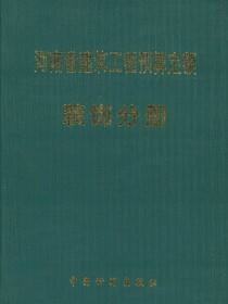 河南省建筑工程预算定额 装饰分册（一九九八）
