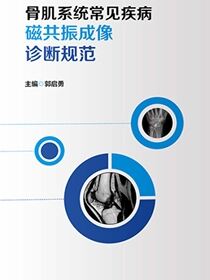 骨肌系统常见疾病磁共振成像诊断规范