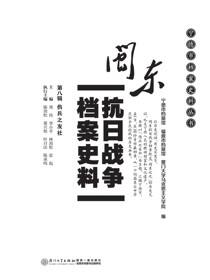 闽东抗日战争档案史料·第八辑