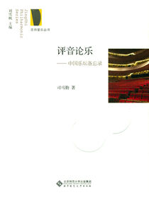 评音论乐——中国乐坛备忘录