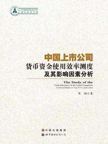 中国上市公司货币资金使用效率测度及其影响因素分析