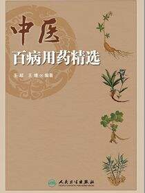中医百病用药精选