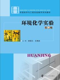环境化学实验