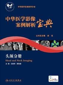 中华医学影像案例解析宝典 头颈分册