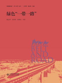 绿色“一带一路”