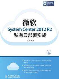 微软System Center 2012 R2私有云部署实战