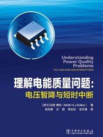 理解电能质量问题：电压暂降与短时中断