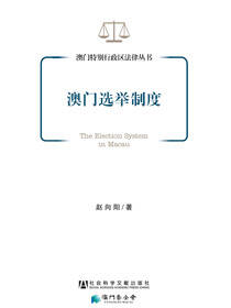 澳门选举制度