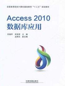 Access 2010数据库应用
