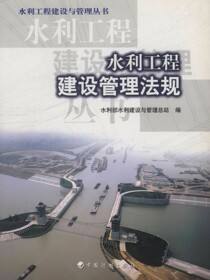 水利工程建设管理法规