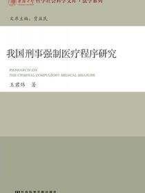 我国刑事强制医疗程序研究