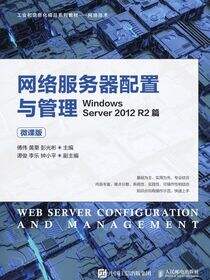 网络服务器配置与管理——Windows Server 2012 R2篇（微课版）
