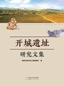 开城遗址研究文集